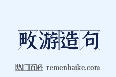 畋游造句是什么意思的图片